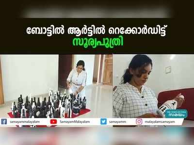 ബോട്ടില്‍ ആര്‍ട്ടില്‍ റെക്കോര്‍ഡിട്ട് സൂര്യപുത്രി