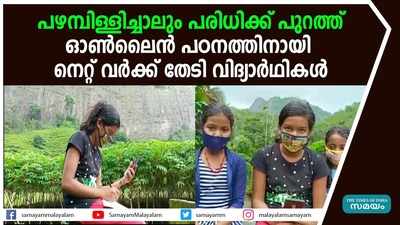 പഴമ്പിള്ളിച്ചാലും പരിധിക്ക് പുറത്ത്; ഓൺലൈൻ പഠനത്തിനായി നെറ്റ് വര്‍ക്ക് തേടി വിദ്യാര്‍ഥികൾ