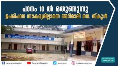 പഠനം 10 ൽ ഒതുങ്ങുന്നു; ഉപരി പഠന സൗകര്യമില്ലാതെ അടിമാലി ഗവ. സ്‍കൂൾ