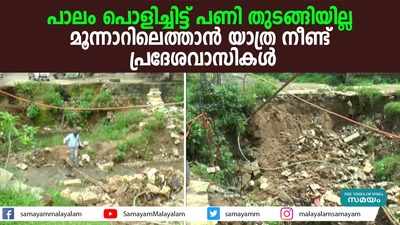 പാലം പൊളിച്ചിട്ട് പണി തുടങ്ങിയില്ല;  മൂന്നാറിലെത്താൻ യാത്ര നീണ്ട് പ്രദേശവാസികൾ