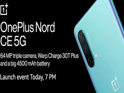 इंतजार होगा खत्म! आज भारत में लॉन्च होगा खूबसूरत OnePlus Nord CE 5G, कम कीमत दे सकता है दस्तक