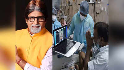 VIDEO: कोरोना मरीजों के बीच खुशियां बांट रहे हैं अमिताभ बच्चन के हमशक्ल शशिकांत पेडवाल