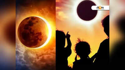 Solar Eclipse 2021: বছরের প্রথম সূর্যগ্রহণ থেকে সাবধান থাকুন; এই ৫ উপায়ে স্বাস্থ্যের ক্ষতি হতে পারে!