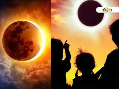 Solar Eclipse 2021: বছরের প্রথম সূর্যগ্রহণ থেকে সাবধান থাকুন; এই ৫ উপায়ে স্বাস্থ্যের ক্ষতি হতে পারে!