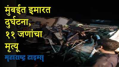 मुंबईतील मालाड मालवणी येथे इमारतीवर इमारत कोसळली; ११ जणांचा मृत्यू