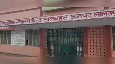 Lalitpur News: सरकारी अस्पतालों में प्रसव के नाम पर हो रही अवैध वसूली, सामने आया वीडियो