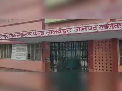 Lalitpur News: सरकारी अस्पतालों में प्रसव के नाम पर हो रही अवैध वसूली, सामने आया वीडियो