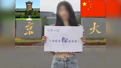 चीन की प्रसिद्ध यूनिवर्सिटी की गिरी हुई हरकत, छात्रों को लुभाने के लिए सेक्स का किया विज्ञापन