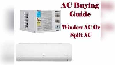 AC Buying Guide: इन टिप्स को फॉलो कर अपने लिए खरीदें नया Window या Split AC, कभी नहीं होगा घाटे का सौदा