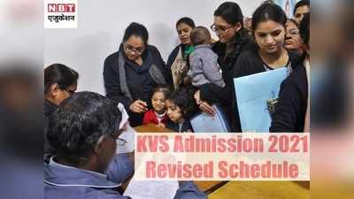 KVS Admission 2021: फिर शुरू केंद्रीय विद्यालय दाखिला प्रक्रिया, 23 जून को पहली लिस्ट, देखें पूरा शेड्यूल