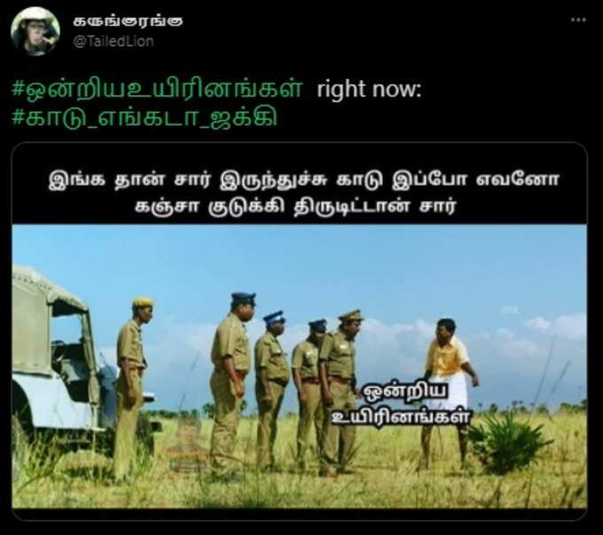 #காடு_எங்கடா_ஜக்கி ட்விட்டர் மீம்ஸ்