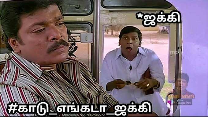 #காடு_எங்கடா_ஜக்கி ட்விட்டர் மீம்ஸ்