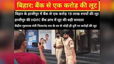 Bihar Bank Loot : बोरे में रुपए ले गए लुटेरे, 1 करोड़ 19 लाख की लूट, हाजीपुर में HDFC बैंक खुलते ही पहुंचे अपराधी