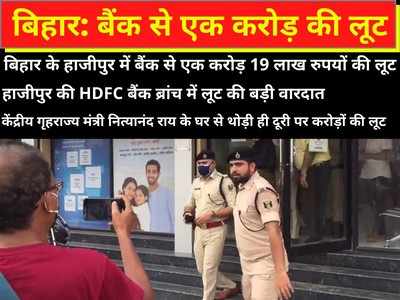Bihar Bank Loot : बोरे में रुपए ले गए लुटेरे, 1 करोड़ 19 लाख की लूट, हाजीपुर में HDFC बैंक खुलते ही पहुंचे अपराधी