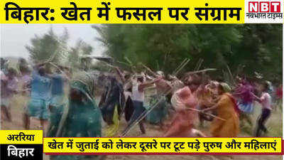 Araria News : बिहार में खेत जोतने के लिए संग्राम का लाइव वीडियो, जब एक दूसरे पर डंडा ले टूट पड़े पुरुष-महिलाएं