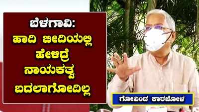 ಬೆಳಗಾವಿ-ಹಾದಿ ಬೀದಿಯಲ್ಲಿ ಹೇಳಿದ್ರೆ ನಾಯಕತ್ವ ಬದಲಾಗೋದಿಲ್ಲ -  ಕಾರಜೋಳ