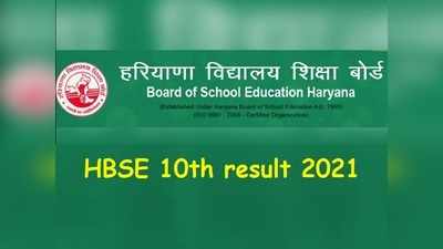 Haryana 10th result 2021: हरियाणा बोर्ड 10वीं का रिजल्ट आज, bseh पर ऐसे करें चेक