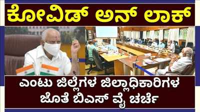 ಅನ್‌ಲಾಕ್‌ ಅಥವಾ ವಿಸ್ತರಣೆ?: 8 ಜಿಲ್ಲೆಗಳ ಜಿಲ್ಲಾಧಿಕಾರಿಗಳ ಜೊತೆ ಬಿಎಸ್ ವೈ ಚರ್ಚೆ