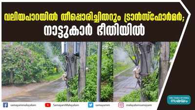 വലിയപാറയില്‍ തീപ്പൊരിച്ചിതറും ട്രാന്‍സ്‌ഫോര്‍മര്‍;  നാട്ടുകാർ ഭീതിയിൽ!