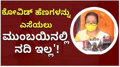 ಕೋವಿಡ್ ಹೆಣಗಳನ್ನು ಎಸೆಯಲು ಮುಂಬಯಿನಲ್ಲಿ ನದಿ ಇಲ್ಲ: ಕಿಶೋರಿ ಪೆಡ್ನೇಕರ್ ತಿರುಗೇಟು!