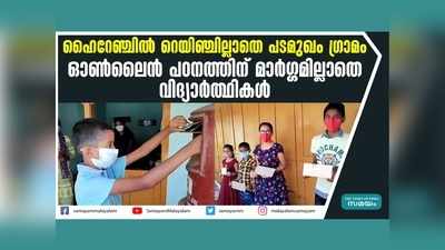 ഹൈറേഞ്ചിൽ റെയിഞ്ചില്ലാതെ പടമുഖം ഗ്രാമം; ഓൺലൈൻ പഠനത്തിന് മാർഗ്ഗമില്ലാതെ വിദ്യാർത്ഥികൾ, വീഡിയോ കാണാം