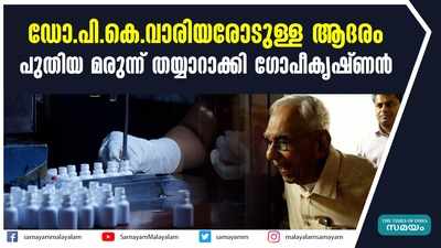 ഡോ.പി.കെ.വാരിയരോടുള്ള ആദരം;  പുതിയ മരുന്ന് തയ്യാറാക്കി ഗോപീകൃഷ്ണൻ