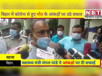 बिहार में कोरोना से हुए मौत के आंकड़ों पर उठे सवाल के बाद स्वास्थ्य मंत्री मंगल पांडे ने दी सफाई