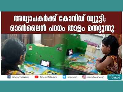 അധ്യാപകർക്ക് കോവിഡ് ഡ്യൂട്ടി; ഓൺലൈൻ പഠനം താളം തെറ്റുന്നു, വീഡിയോ കാണാം