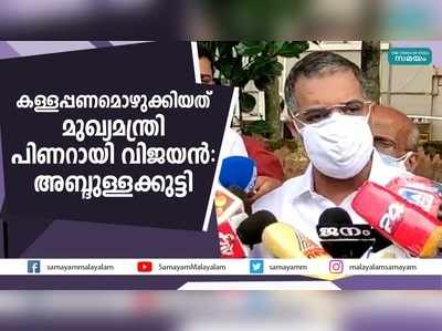 കള്ളപ്പണമൊഴുക്കിയത് മുഖ്യമന്ത്രി പിണറായി വിജയൻ: അബ്ദുള്ളക്കുട്ടി