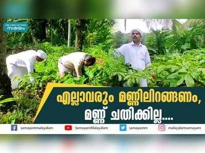 എല്ലാവരും മണ്ണിലിറങ്ങണം, മണ്ണ് ചതിക്കില്ല... അബ്ദുൾ ഗഫൂർ മുസല്യാർക്കും കുഞ്ഞികൃഷ്ണനും ഒരേ സ്വരം