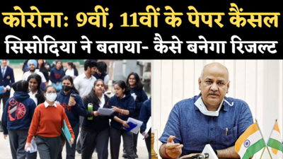 Delhi 9th 11th Exam Cancelled: 9वीं, 11वीं के पेपर कैंसल, सिसोदिया ने बताया- रिजल्ट कैसे बनेगा