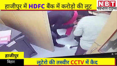 Bihar Crime News: हाजीपुर में दिनदहाड़े बैंक से 1 करोड़ रुपये लूट ले गए बदमाश, CCTV में सब दिख रहा