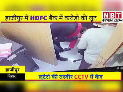 Bihar Crime News: हाजीपुर में दिनदहाड़े बैंक से 1 करोड़ रुपये लूट ले गए बदमाश, CCTV में सब दिख रहा