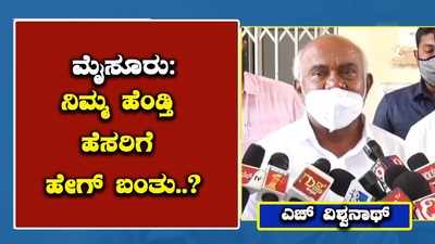 ನಿಮ್ಮ ಹೆಂಡ್ತಿ ಹೆಸರಿಗೆ ಆಸ್ತಿ ಹೇಗೆ ಬಂತು? ಸಾರಾ ಮಹೇಶ್‌ಗೆ ಹಳ್ಳಿಹಕ್ಕಿ ವಿಶ್ವನಾಥ್‌ ಸವಾಲು