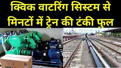 Chhapra News : अब ट्रेन की बोगियों में फटाफट भरा जाएगा पानी, छपरा जंक्शन पर शुरू हुआ क्विक वाटरिंग मशीन