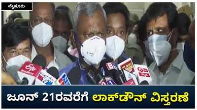 ಮೈಸೂರು ಜಿಲ್ಲೆಯಲ್ಲಿ ಜೂನ್‌ 21ರವರೆಗೆ ಲಾಕ್‌ಡೌನ್‌ ವಿಸ್ತರಣೆ: ಎಸ್‌. ಟಿ. ಸೋಮಶೇಖರ್‌