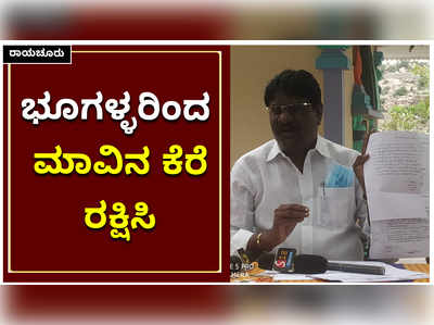 ರಾಯಚೂರು: ಭೂಗಳ್ಳರಿಂದ ಮಾವಿನ ಕೆರೆ ರಕ್ಷಿಸಿ