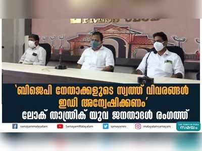 ബിജെപി നേതാക്കളുടെ സ്വത്ത് വിവരങ്ങള്‍ ഇഡി അന്വേഷിക്കണം; ലോക് താന്ത്രിക് യുവ ജനതാദള്‍ രംഗത്ത്