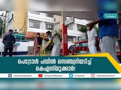 പെട്രോള്‍ പമ്പില്‍ സെഞ്ച്വറിയടിച്ച് കെഎസ്‍യുക്കാര്‍!