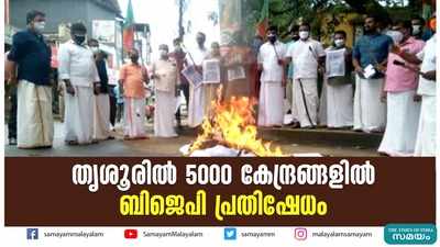 തൃശൂരിൽ 5000 കേന്ദ്രങ്ങളിൽ ബിജെപി പ്രതിഷേധം 