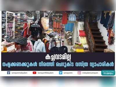 കച്ചവടമില്ല; ചെറുകിട വസ്ത്ര വ്യാപാരികള്‍ ദുരിതത്തിൽ