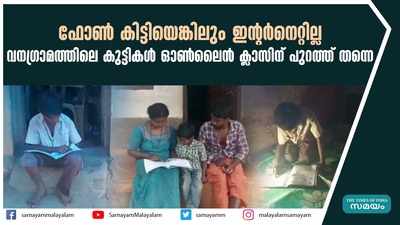 ഫോൺ കിട്ടിയെങ്കിലും ഇൻ്റര്‍നെറ്റില്ല; വനഗ്രാമത്തിലെ കുട്ടികള്‍ ഓണ്‍ലൈന്‍ ക്ലാസിന് പുറത്ത് തന്നെ