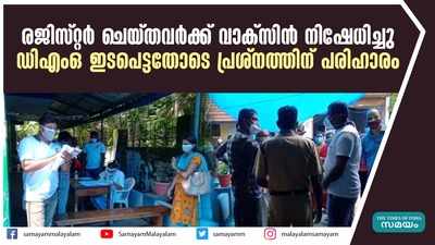 രജിസ്റ്റർ ചെയ്തവർക്ക് വാക്സിന്‍ നിഷേധിച്ചു; ഡിഎംഒ ഇടപെട്ടതോടെ പ്രശ്നത്തി്ന് പരിഹാരം