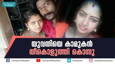 യുവതിയെ കാമുകന്‍ തീകൊളുത്തി കൊന്നു