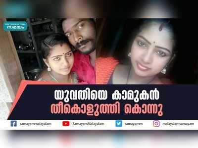 യുവതിയെ കാമുകന്‍ തീകൊളുത്തി കൊന്നു