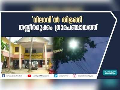 നിലാവിൽ തിളങ്ങി തണ്ണീർമുക്കം ഗ്രാമപഞ്ചായത്ത്