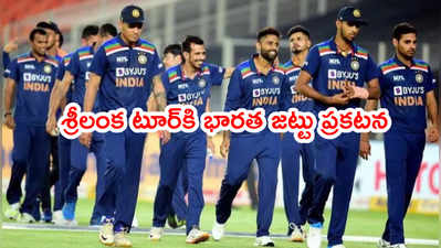 IND vs SL: శ్రీలంక టూర్‌కి భారత జట్టు ప్రకటన.. కెప్టెన్‌గా శిఖర్ ధావన్ ఎంపిక