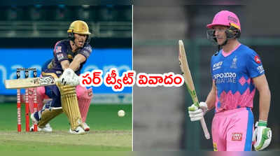 IPL 2021: ఇంగ్లాండ్ క్రికెటర్ల ట్వీట్‌లతో చిక్కుల్లో KKR, RR ఫ్రాంఛైజీలు 