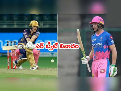 IPL 2021: ఇంగ్లాండ్ క్రికెటర్ల ట్వీట్‌లతో చిక్కుల్లో KKR, RR ఫ్రాంఛైజీలు