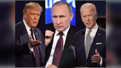 Biden Putin Summit: पुतिन के साथ अहम शिखर सम्‍मेलन करने जा रहे बाइडन, डोनाल्‍ड ट्रंप बोले- सो मत जाना